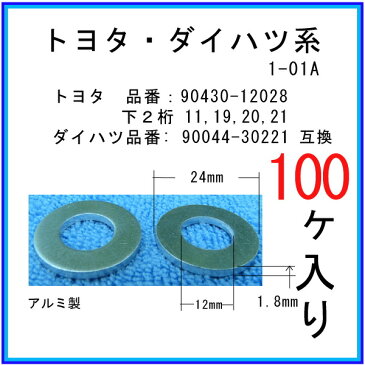 【オイルドレンパッキン 90430-12028互換】 トヨタ系 100個