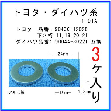 【オイルドレンパッキン 90430-12028互換】 トヨタ系 3個