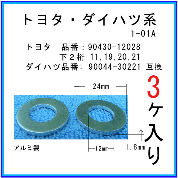 【オイルドレンパッキン 90430-12020互換】 トヨタ系 3個