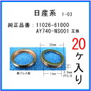 【オイルドレンパッキン 11026-61000互換】 日産系 20個