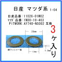 【オイルドレンパッキン 11026-01M02互換】 日産系 3個