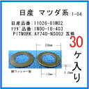 【オイルドレンパッキン 11026-01M02互換】 日産系 30個