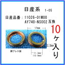 【オイルドレンパッキン 11026-01M00互換】 日産系 10個