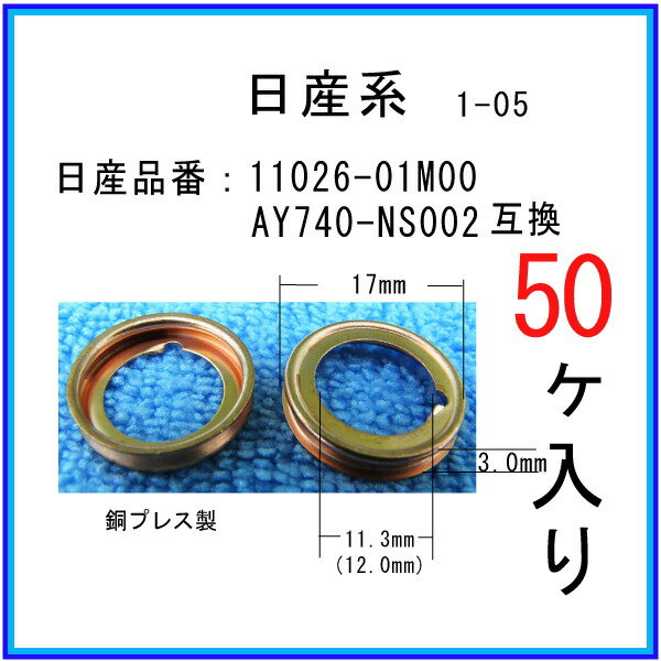 【オイルドレンパッキン 11026-01M00互換】 日産系 50個 1