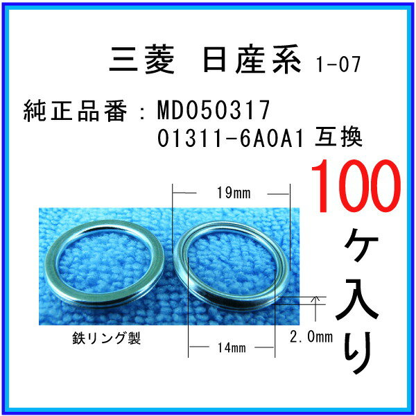 【ドレンパッキン 01311-6A0A1互換】 日産系 100個