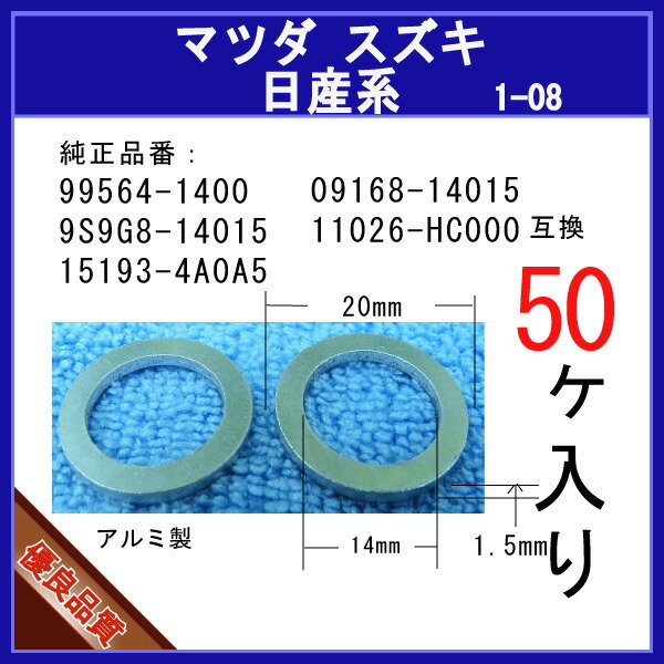 ===========この商品の「お得なパック価格比較一覧」は→ こちら ←からご参照いただけます。=========== メーカー名 マツヤマパーツ 商品名 【オイルドレンパッキン 11026-HC000互換】 日産系 50個 互換純正部品番号 【互換純正品番号】11026-HC000 商品内容 エンジンオイルドレンプラグ用パッキンワッシャーでございます。 適合車種 現在調査中です。 注意事項 在庫切れの無いよう十分すぎるほどストックしておりますが、弊社予想を超えるご注文が相重なった場合に稀に一時的に在庫不足となることがございます。その際はご出荷まで3営業日ほどかかるケースもありますのでご連絡させていただきます。