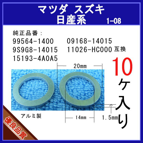 ===========この商品の「お得なパック価格比較一覧」は→ こちら ←からご参照いただけます。=========== メーカー名 マツヤマパーツ 商品名 【オイルドレンパッキン 15193-4A0A5 】 日産系 10個 互換純正部品番号 【互換純正品番号】15193-4A0A5 商品内容 エンジンオイルドレンプラグ用パッキンワッシャーでございます。 適合車種 現在調査中です。 注意事項 在庫切れの無いよう十分すぎるほどストックしておりますが、弊社予想を超えるご注文が相重なった場合に稀に一時的に在庫不足となることがございます。その際はご出荷まで3営業日ほどかかるケースもありますのでご連絡させていただきます。