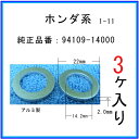 【オイルドレンパッキン 94109-14000互換】 ホンダ系 3個