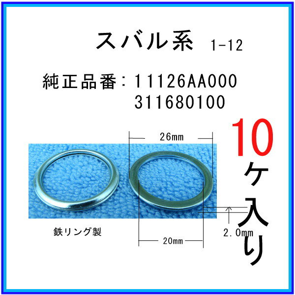 【オイルドレンパッキン 11126AA000互換】 スバル系 10個