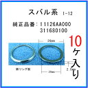 【オイルドレンパッキン 11126AA000互換】 スバル系 10個