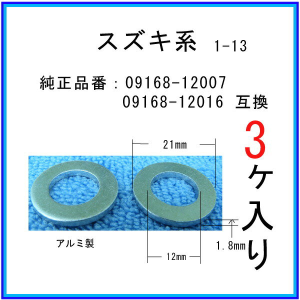 【オイルドレンパッキン 09168-12007互