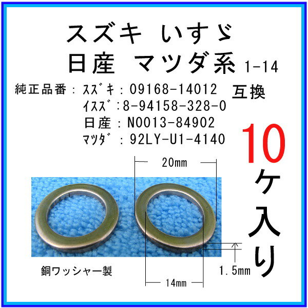 ===========この商品の「お得なパック価格比較一覧」は→ こちら ←からご参照いただけます。=========== メーカー名 マツヤマパーツ 商品名 【オイルドレンパッキン 09168-14012互換】 スズキ系 10個 互換純正部品番号 【互換純正品番号】09168-14012 商品内容 エンジンオイルドレンプラグ用パッキンワッシャーでございます。 適合車種 現在調査中です。 注意事項 在庫切れの無いよう十分すぎるほどストックしておりますが、弊社予想を超えるご注文が相重なった場合に稀に一時的に在庫不足となることがございます。その際はご出荷まで3営業日ほどかかるケースもありますのでご連絡させていただきます。