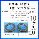 ===========この商品の「お得なパック価格比較一覧」は→ こちら ←からご参照いただけます。=========== メーカー名 マツヤマパーツ 商品名 【オイルドレンパッキン 09168-14012互換】 スズキ系 10個 互換純正部品番号 【互換純正品番号】09168-14012 商品内容 エンジンオイルドレンプラグ用パッキンワッシャーでございます。 適合車種 現在調査中です。 注意事項 在庫切れの無いよう十分すぎるほどストックしておりますが、弊社予想を超えるご注文が相重なった場合に稀に一時的に在庫不足となることがございます。その際はご出荷まで3営業日ほどかかるケースもありますのでご連絡させていただきます。