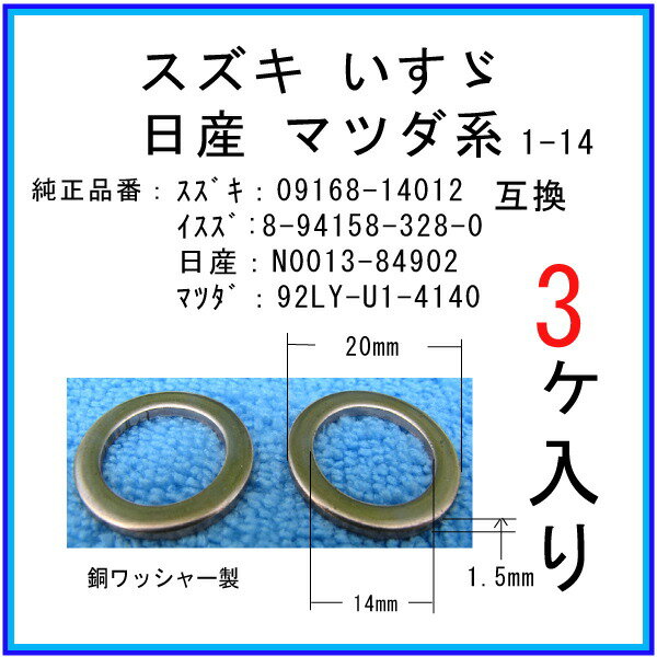 【オイルドレンパッキン 9S9G8-14012互換】 マツダ系 3個