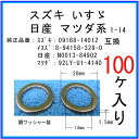 【オイルドレンパッキン N0013-84902互換】 日産系 100個