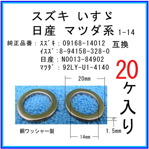 【オイルドレンパッキン N0013-84902互換】 日産系 20個