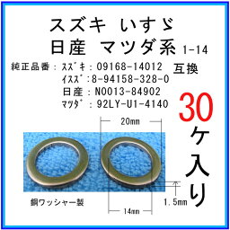 【オイルドレンパッキン N0013-84902互換】 日産系 30個