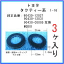 【オイルドレンパッキン 90430-12027互換】 トヨタ系 3個