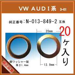 【オイルドレンパッキン N-013-849-2互換】 VW AUDI系 20個