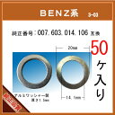 【オイルドレンパッキン 007 603 014 106 互換】 BENZ 系 50個