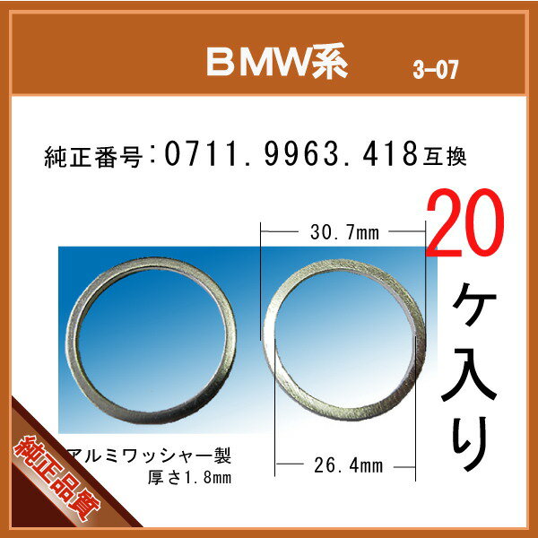 【オイルドレンパッキン 0711 9963 418 互換】 BMW 系 20個