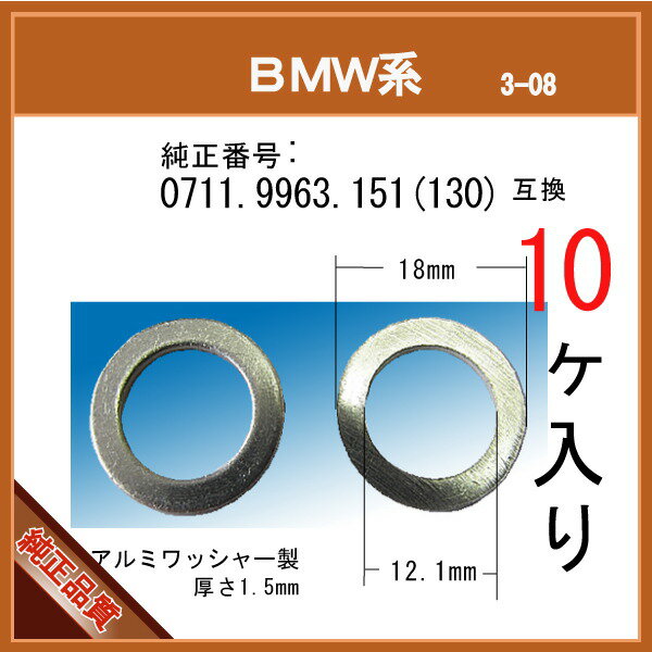 【オイルドレンパッキン 0711 9963 151(130) 互換】 BMW 系 10個