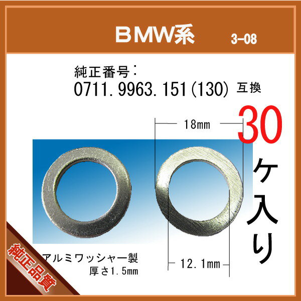 【オイルドレンパッキン 0711 9963 151(130) 互換】 BMW 系 30個