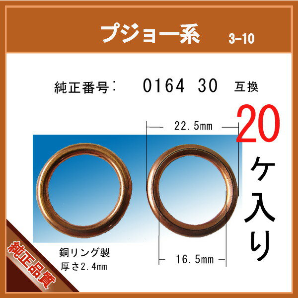 ===========この商品の「お得なパック価格比較一覧」は→ こちら ←からご参照いただけます。=========== メーカー名 マツヤマパーツ 商品名 【オイルドレンパッキン 0164 30 互換】 プジョー 系 20個 互換純正部品番号 【互換純正品番号】0164 30 商品内容 エンジンオイルドレンプラグ用パッキンワッシャーでございます。 適合車種 現在調査中です。 注意事項 在庫切れの無いよう十分すぎるほどストックしておりますが、弊社予想を超えるご注文が相重なった場合に稀に一時的に在庫不足となることがございます。その際はご出荷まで3営業日ほどかかるケースもありますのでご連絡させていただきます。