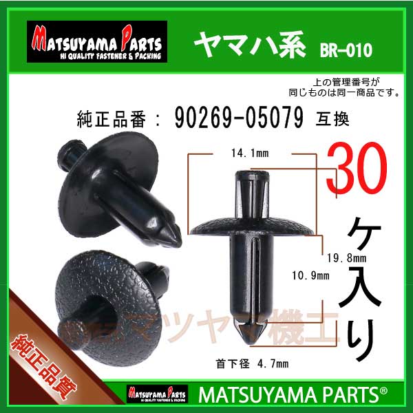 マツヤマパーツ BR-010 (90269-05079 互換) ヤマハ系 30個