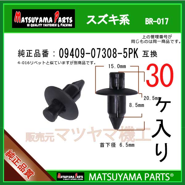 マツヤマパーツ BR-017 (09409-07308-5PK 互換) スズキ系 30個