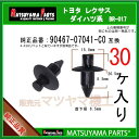 マツヤマパーツ BR-017 (90467-07041-C0 互換) トヨタ系 30個(2)