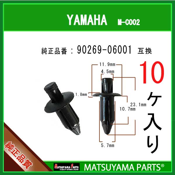 マツヤマパーツ M-C002 (90269-06001 互換)ヤマハ系　10個