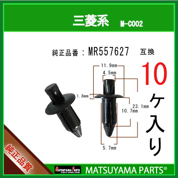 マツヤマパーツ M-C002 (MR557627 互換)三菱系　10個