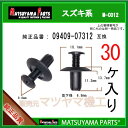 マツヤマパーツ M-C012 (09409-07312 互換)スズキ系 30個(2)