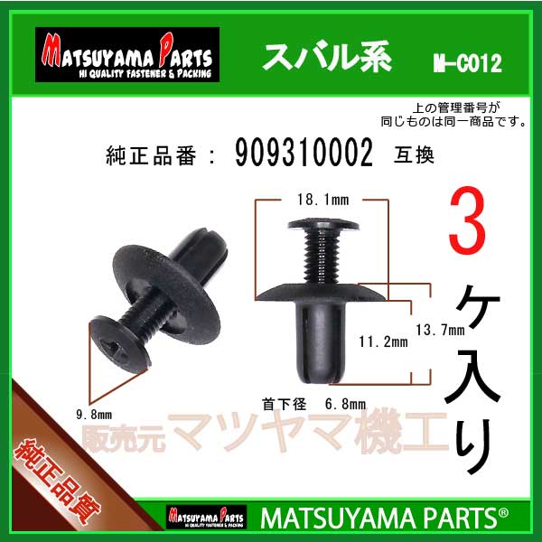 マツヤマパーツ M-C012 (909310002 互換)スバル系　3個