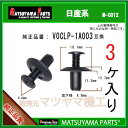 マツヤマパーツ M-C012 (V0CLP-1A003 互換)日産系 3個(2)