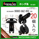 マツヤマパーツ M-CA01 (90683-GAZ-003 互換)ホンダ系 20個(2)