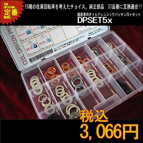 【オイルドレンパッキンマスターセット】国産車系DPSET5xドレンワッシャー