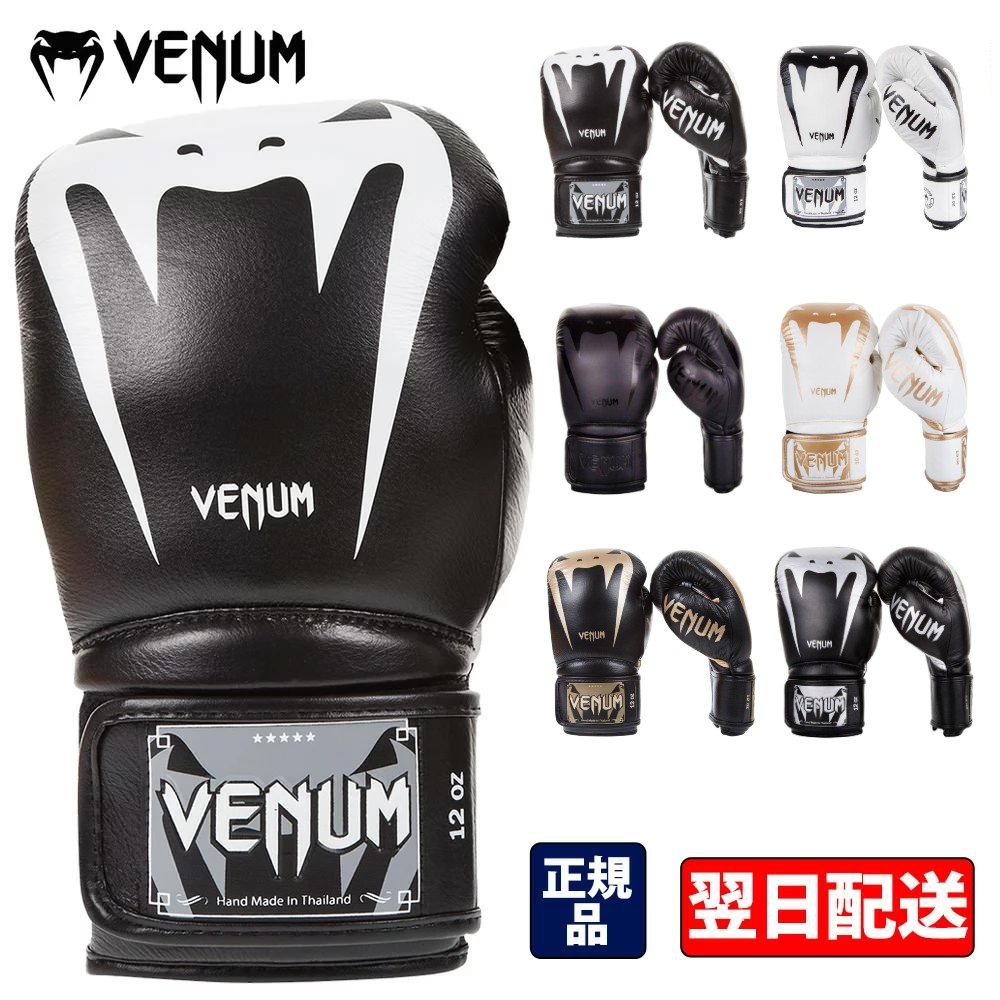 VENUM 　ボクシンググローブ　Giant 3.0 - ジャイアント ＜本革＞ ナッパレザー／ Boxing Gloves ／ 正規品 8オンス 10オンス 12オンス 14オンス 16オンス マジックテープ式 スパーリング トレーニンググローブ パンチンググローブ トレーニング ミット打ち