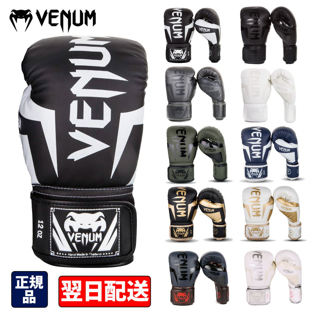 VENUM  ボクシンググローブ　Elite - エリート ／ Boxing Gloves　／　正規品 8オンス 10オンス 12オンス 14オンス 16オンス マジックテープ式 スパーリンググローブ パンチンググローブ トレーニンググローブ ミット サンドバッグ 試合 練習 ユニセックス