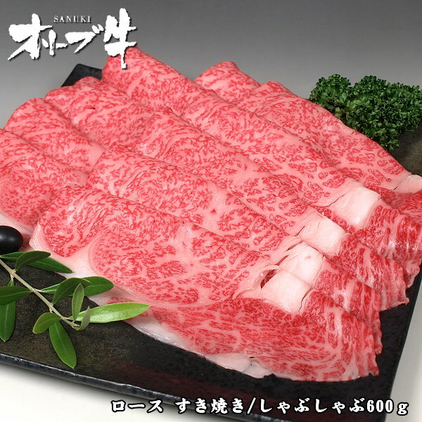 オリーブ牛 和牛ロースすき焼き すきやき しゃぶしゃぶ600g・木箱入 （お祝い ギフト 贈り物）/香川（さぬき）のブランド黒毛和牛をお届け【冷蔵】