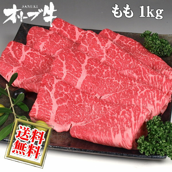 オリーブ牛 和牛モモ すき焼き すきやき しゃぶしゃぶ スライス肉1kg / 香川 さぬき のイチ押しブランド黒毛和牛 送料無料 【沖縄・北海道/送料別途要】