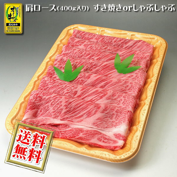 ギフト オリーブ牛肩ロースすき焼き すきやき しゃぶしゃぶ400g / ご贈答・ご自宅用に 送料無料【沖縄・北海道/送料別途要】