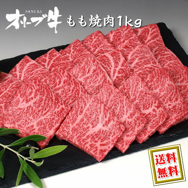 オリーブ牛 和牛 モモ（焼き肉 焼肉 BBQ バーベキュー）用 1kg(4〜5人前) 送料無料 / 香川県のブランド黒毛和牛 讃岐牛・オリーブ牛