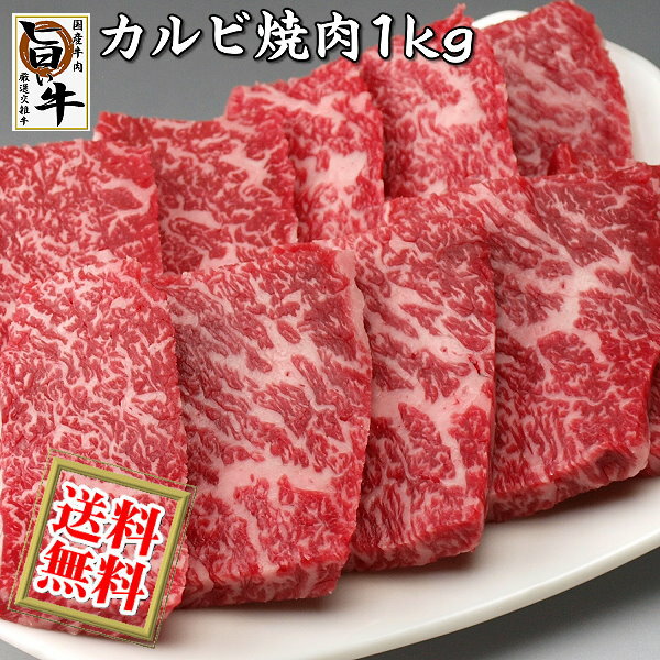 国産 牛カルビ（焼き肉 焼肉 BBQ バーベキュー）用1kg / 厳選 旨い牛(F1交雑種)のカルビ肉(送料無料)【沖縄・北海道/送料別途要】