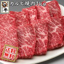 国産 牛カルビ（焼き肉 焼肉 BBQ バーベキュー）用1kg / 厳選 旨い牛(F1交雑種)のカルビ肉(送料無料)