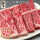 国産 牛ロース（焼き肉 焼肉 BBQ バーベキュー）用 1kg / 厳選　旨い牛(F1交雑種)のロース肉(送料無料)【沖縄・北海道/送料別途要】