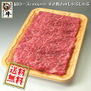 国産 牛肩ロースすき焼き すきやき しゃぶしゃぶ400g / ご贈答・ご自宅用に 送料無料【沖縄・北海道/送料別途要】