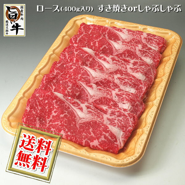 国産 牛ロースすき焼き すきやき しゃぶしゃぶ400g / ご贈答・ご自宅用に。送料無料【沖縄・北海道/送料別途要】