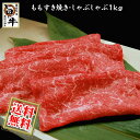 国産 牛モモ（すき焼き すきやき しゃぶしゃぶ）用スライス肉 1kg / 厳選 旨い牛(F1交雑種)のモモ肉(送料無料)